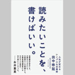 【感想】田中泰延の「読みたいことを、書けばいい。」は迷えるライターが読むべき参考書だった