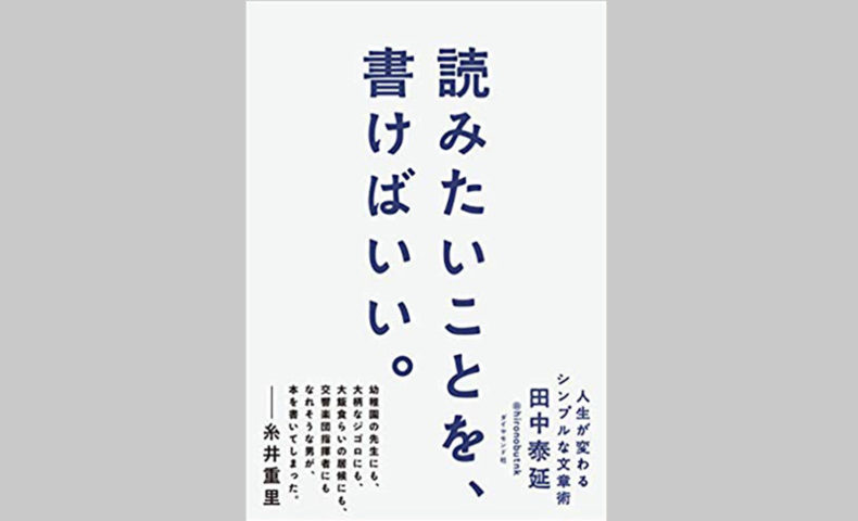【感想】田中泰延の「読みたいことを、書けばいい。」は迷えるライターが読むべき参考書だったのアイキャッチ画像